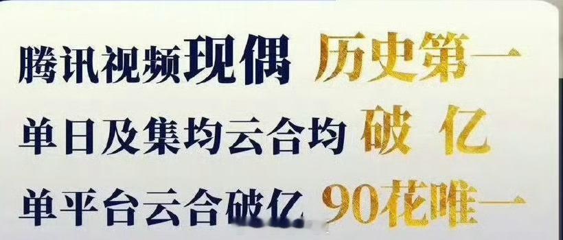 90花现偶第一是非争不可、抹不掉历史就硬争吗还要分个“腾讯视频”现偶第一[傻眼]