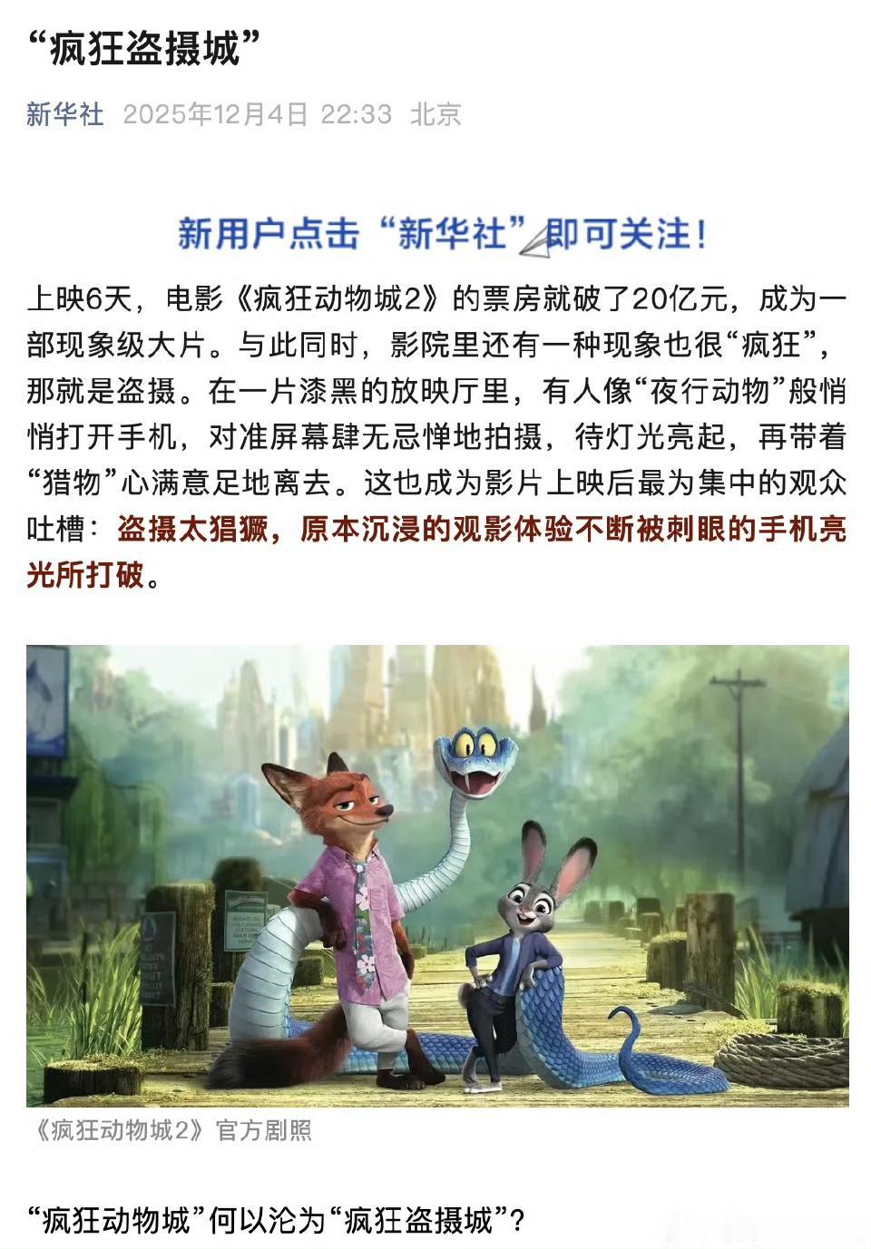 新华社痛批《疯狂动物城2》成“疯狂盗摄城”！0.01元卖枪版，产业链太猖狂
 