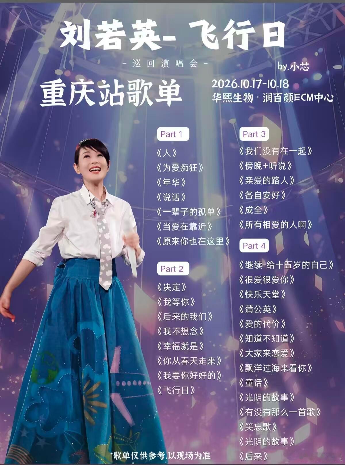刘若英重庆演唱会歌单刘若英演唱会曲目谁的青春DNA动了！刘若英重庆演唱会唱响《为