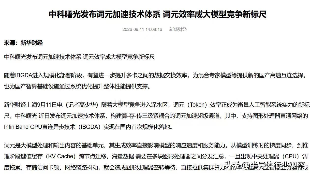 攻克多跳时延难题！中科曙光重构国产智算通信效率

今天中科曙光发布的Token加