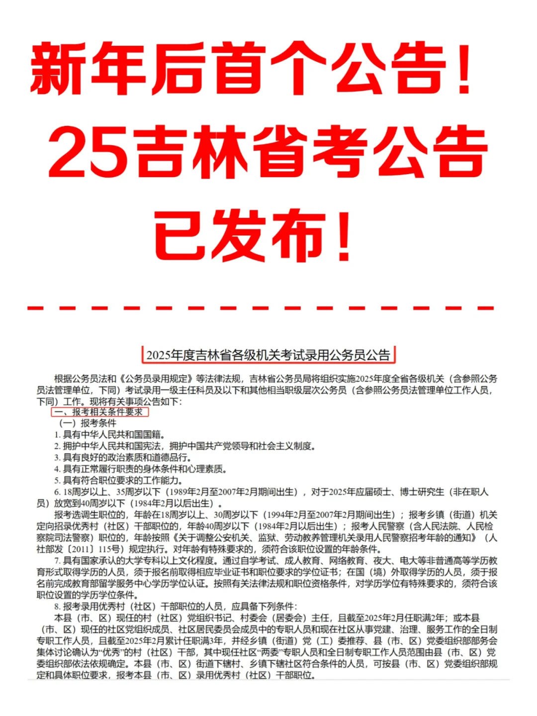 首发！25吉林省考公告已发布！