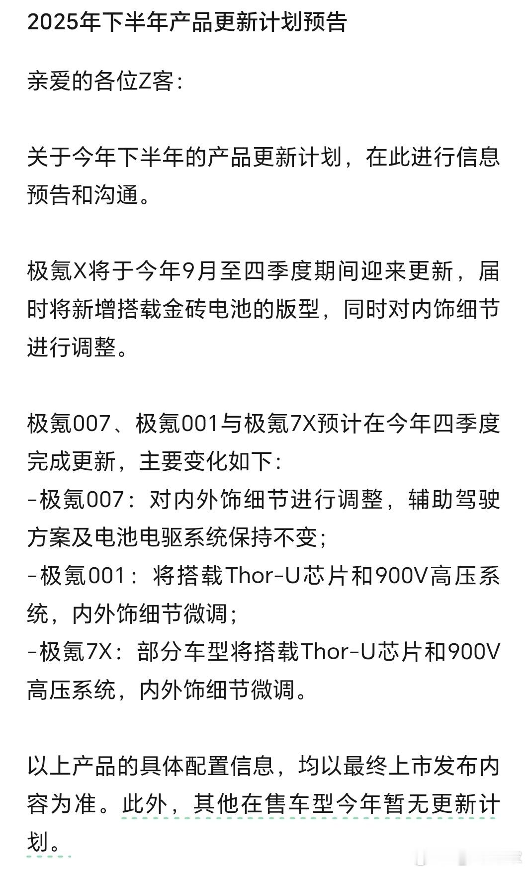 极氪公布2025年下半年产品更新计划预告了[笑cry]新款极氪001会在第四季度