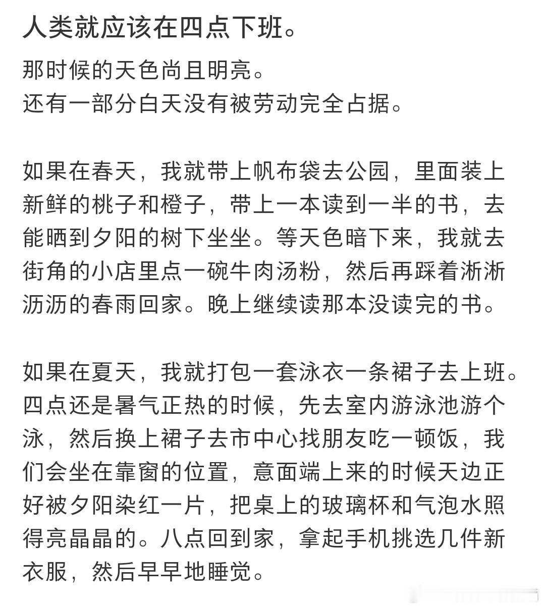 人类就应该在四点下班 ​​​