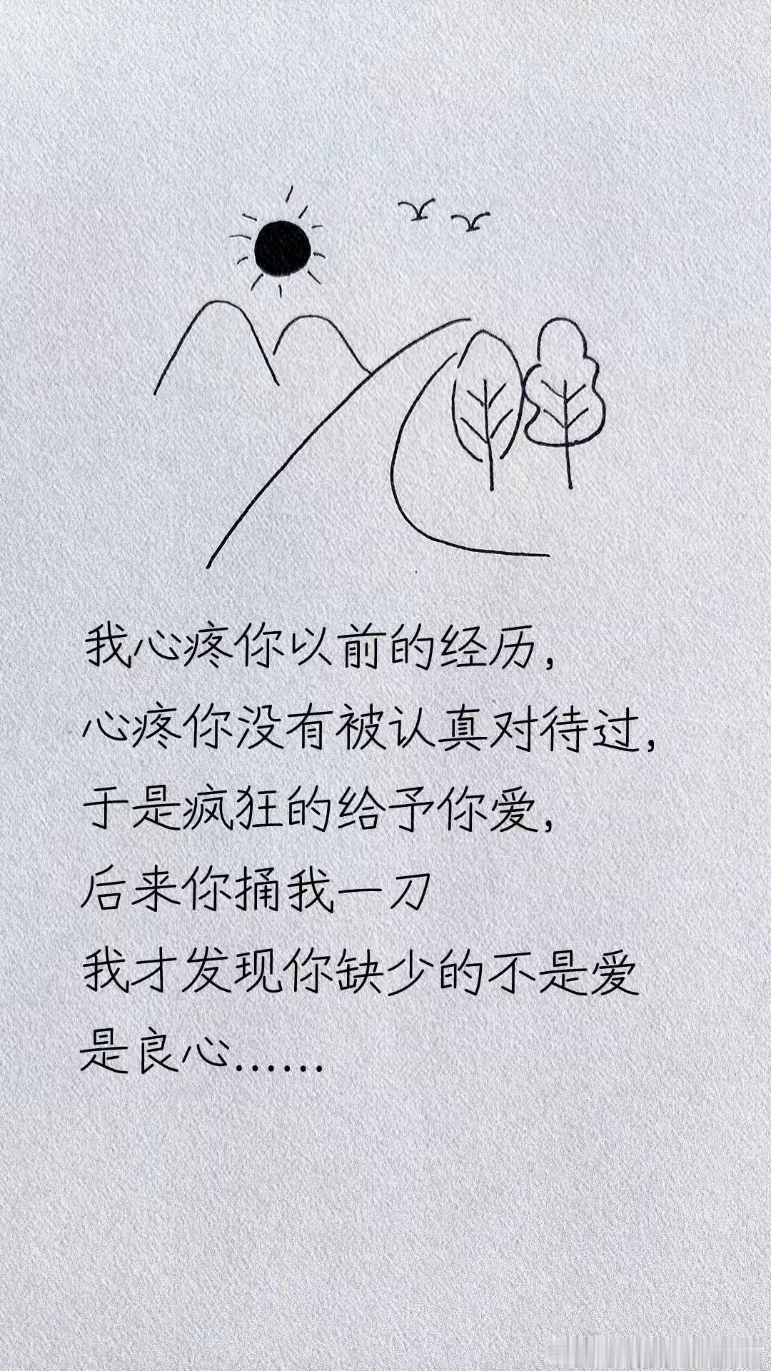 满心怜惜拼命去爱，最后才懂对方缺的从来不是偏爱，而是良心

情感走心文案 恋爱清