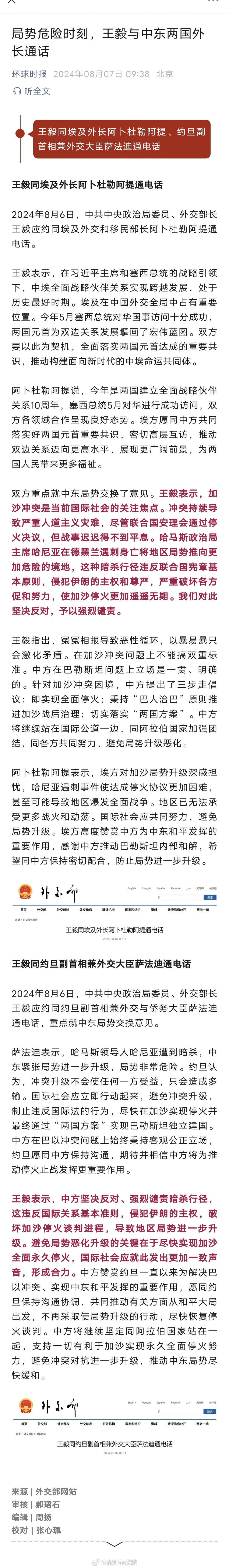 局势危险时刻，王毅与中东两国外长通话 ​​​