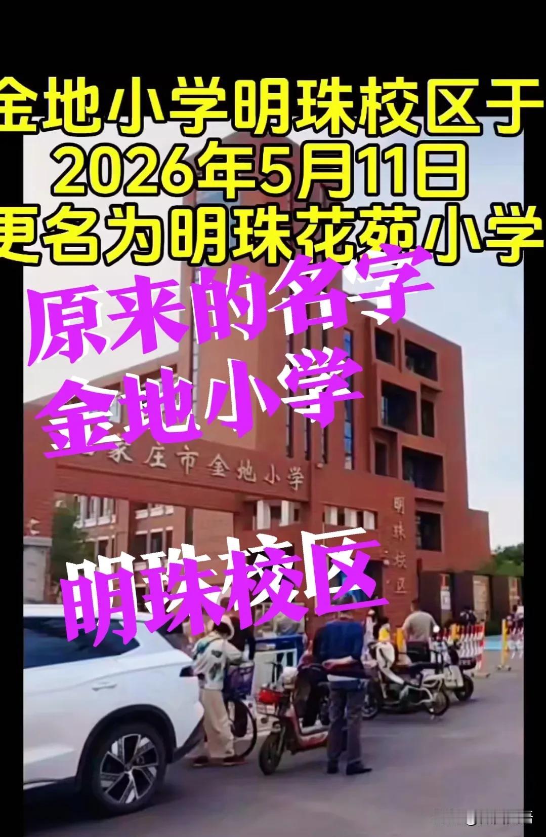 【金地小学明珠校区，改名字了】石家庄金地小学，应该是北部北二环，最好的小学了吧？