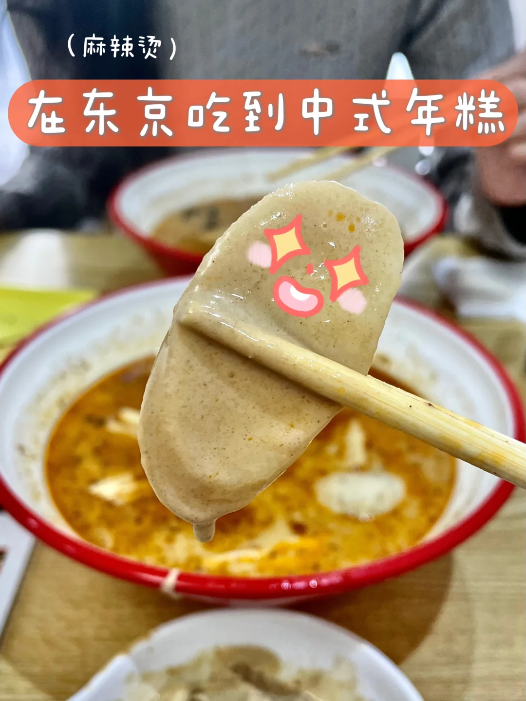 东京小岩| 在麻辣烫店吃到中式年糕了🥘