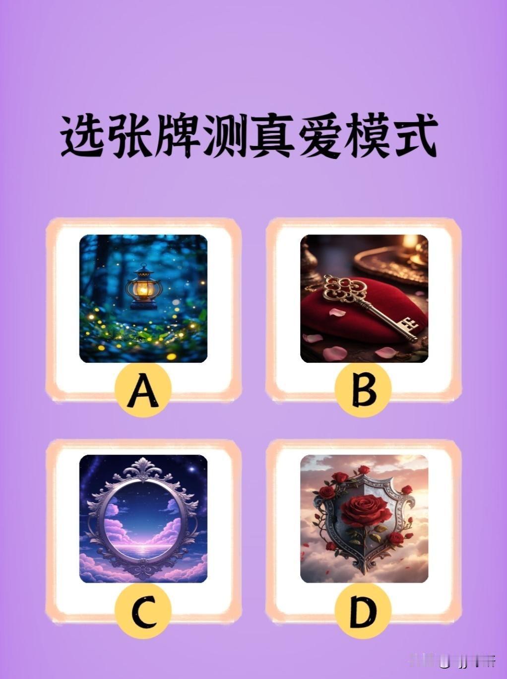晒图笔记大赛选张牌测真爱模式