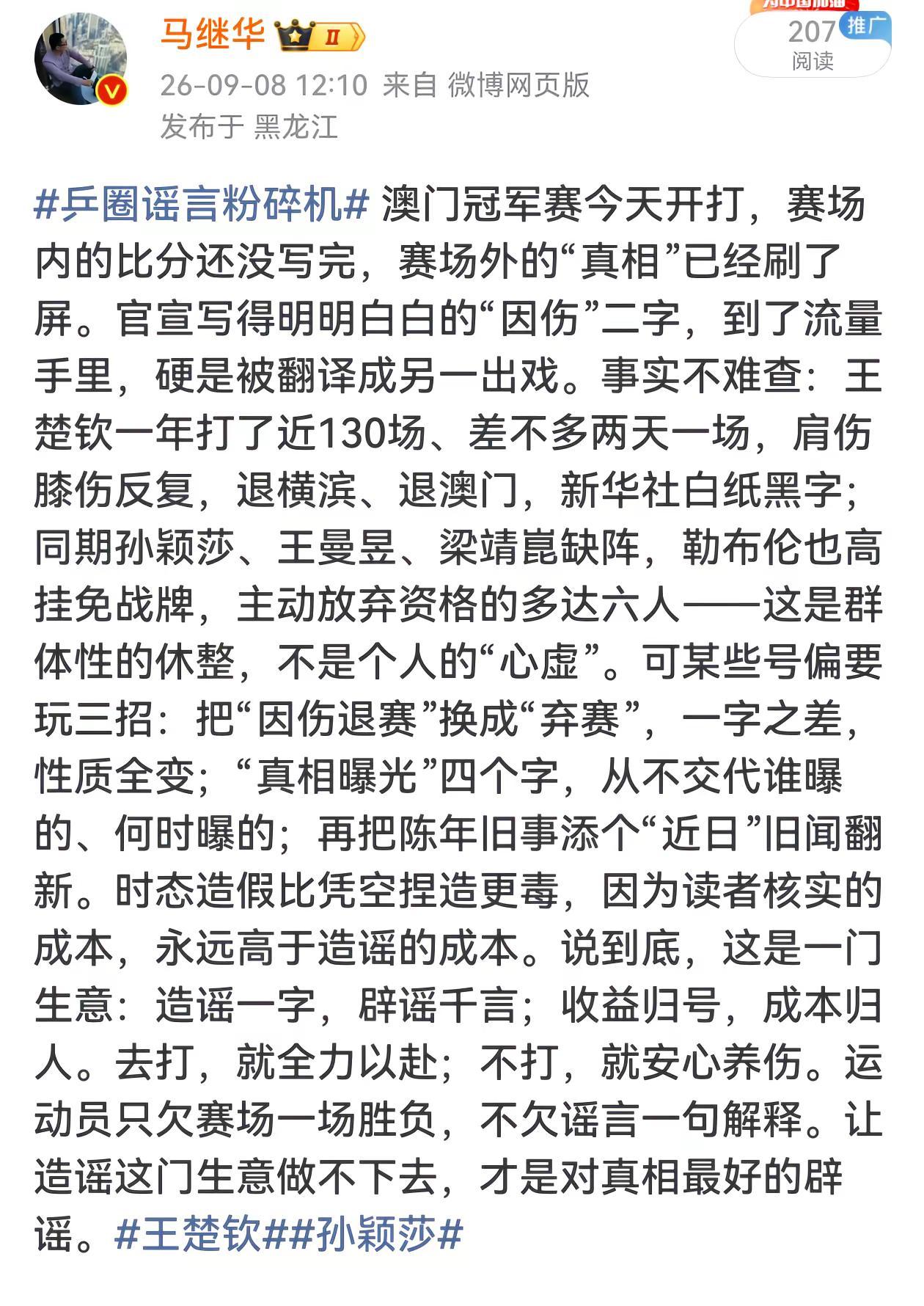 运动员只欠赛场一场胜负，不欠谣言一句解释。乒圈谣言粉碎机  澳门冠军赛今天开打，