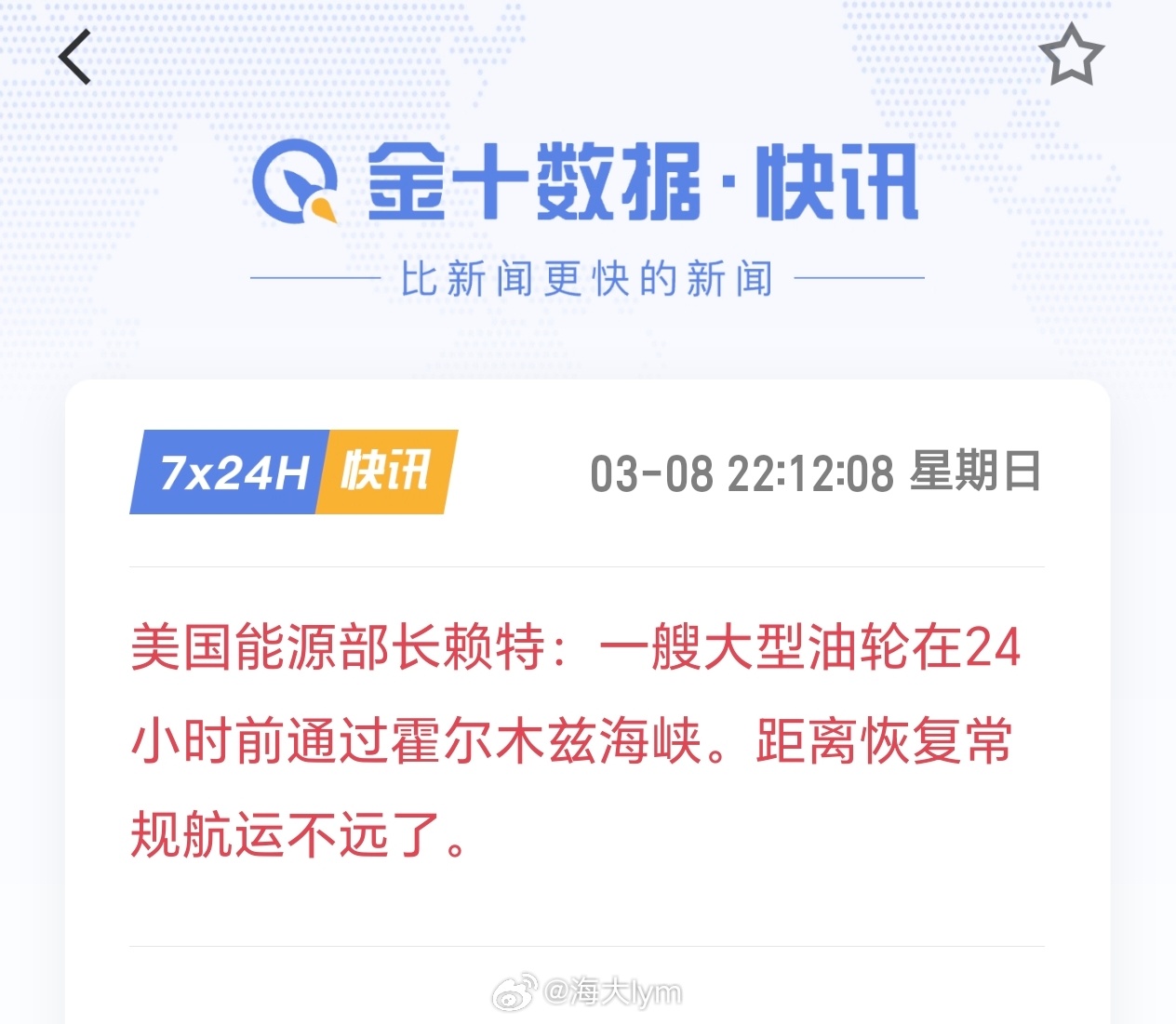美国能源部长赖特：一艘大型油轮在24小时前通过霍尔木兹海峡。距离恢复常规航运不远