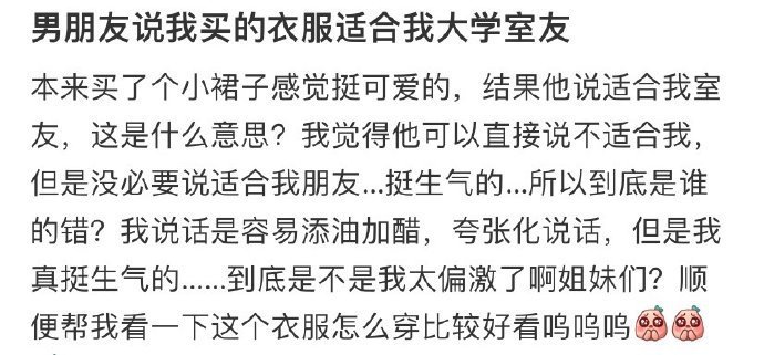 男朋友说我买的衣服很适合我大学室友 ​​​