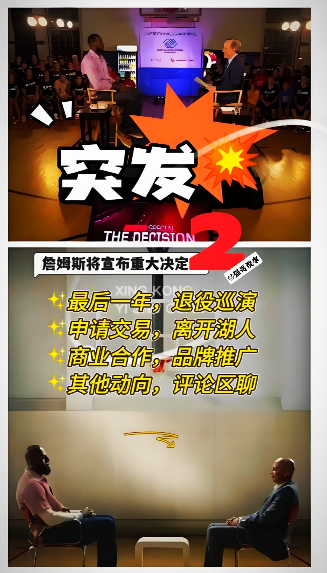 詹姆斯将宣布重大决策 评论区说说你们对詹姆斯重大决定预测吧！✨最后一舞，退役巡演