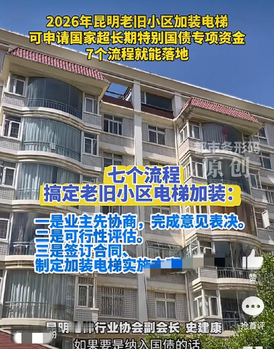 2026 年，昆明老旧小区加装电梯有福利咯！[福][福][福]可以申请国家超长期