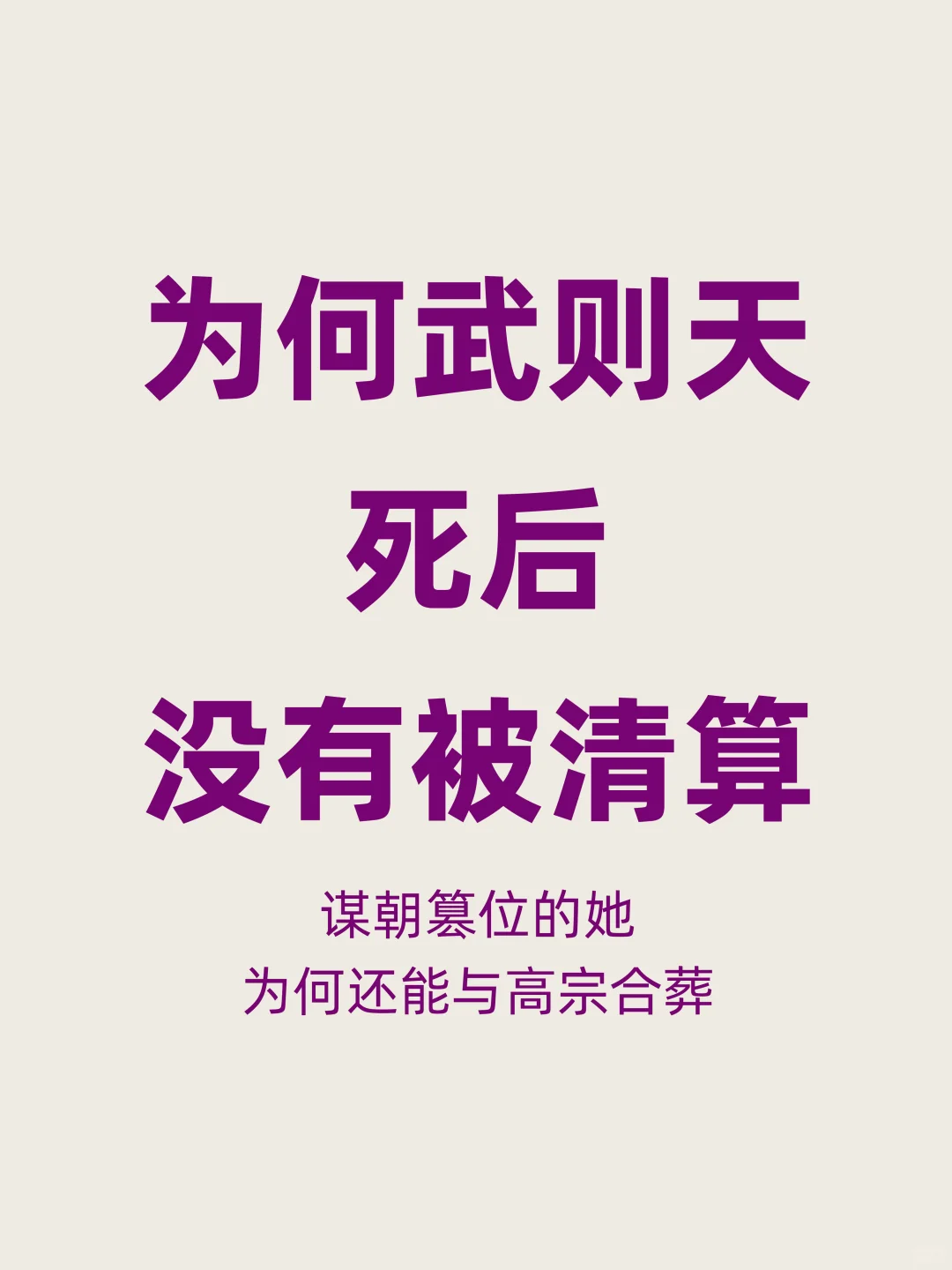 谋朝篡位的武则天，为何死后没有被清算？