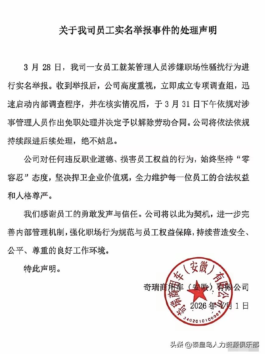 奇瑞高管被00后女下属实名举报性骚扰，公司3天内就把他免职并开除了，这个处理速度