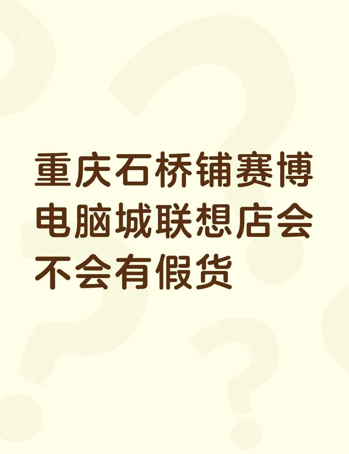 重庆石桥铺赛博电脑城联想店会不会有假货不懂就问有问必答 万能的 电脑推荐 电脑配
