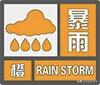 注意了！保定市气象台2026年08月10日11时43分发布暴雨橙色预警信号：预计