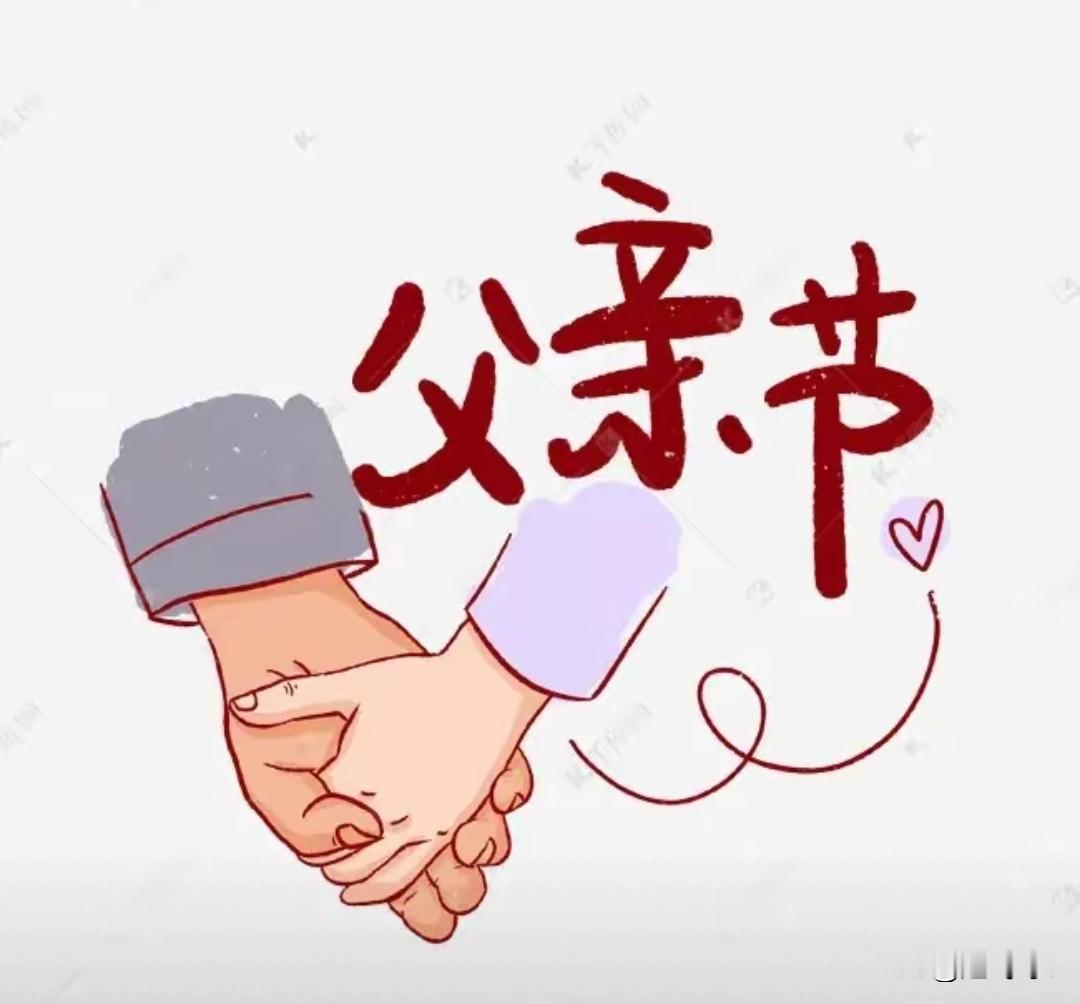 父亲节快乐都没收到，
父亲节过的都不如鬼节，
鬼节还有人烧纸呢，
现在看来，不光