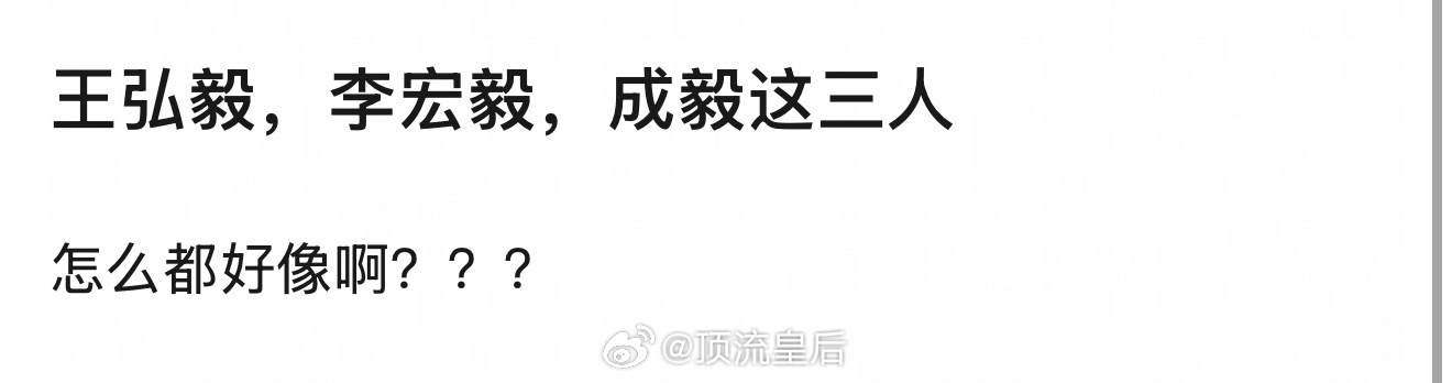 明显王宏毅最好看。 ​​​