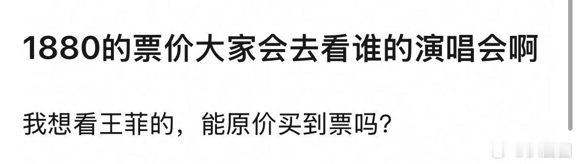 1880的票价大家会去看谁的演唱会啊～