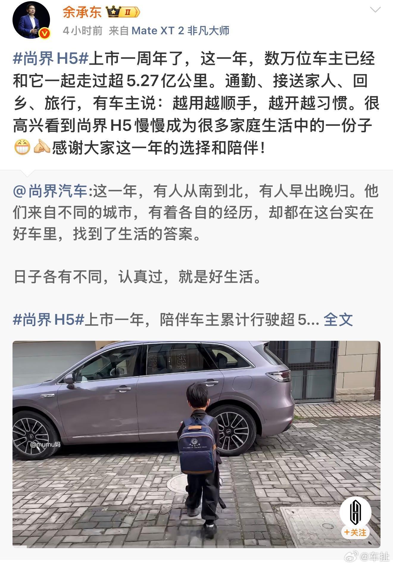 尚界H5上市一周年余承东发文感谢上市这一年，数万车主累计开了超5.27亿公里。通