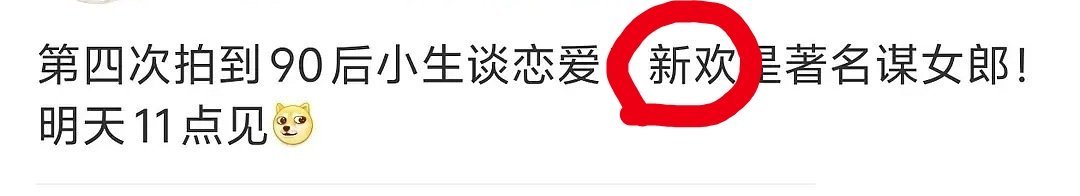 解题关键词“新欢”，证明之前有过绯闻女友，或者公开女友 