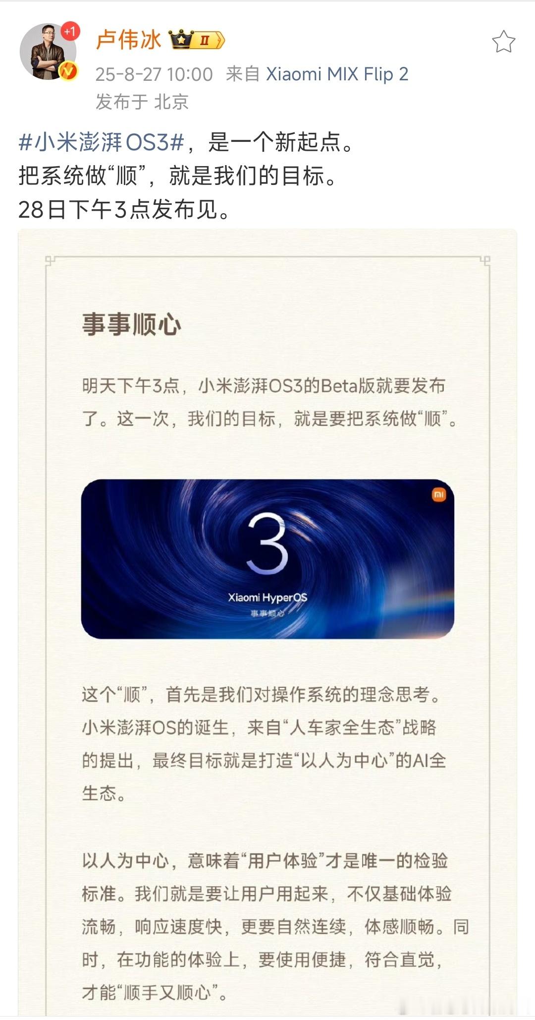 小米澎湃OS3明天发布，今天预热。过去很长一段时间，小米的OS成为一个痛点。澎湃