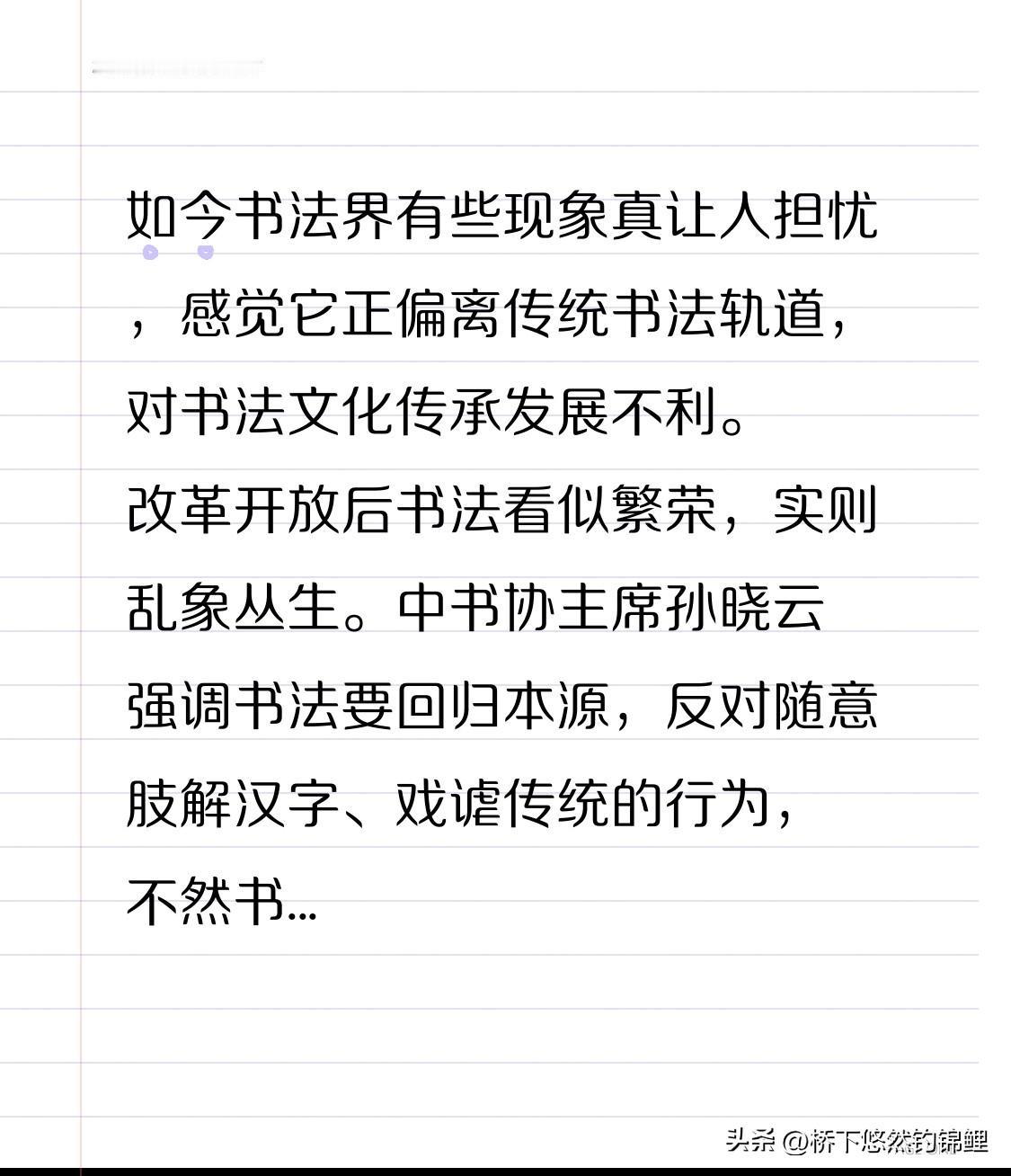 如今书法界有些现象真让人担忧，感觉它正偏离传统书法轨道，对书法文化传承发展不利。