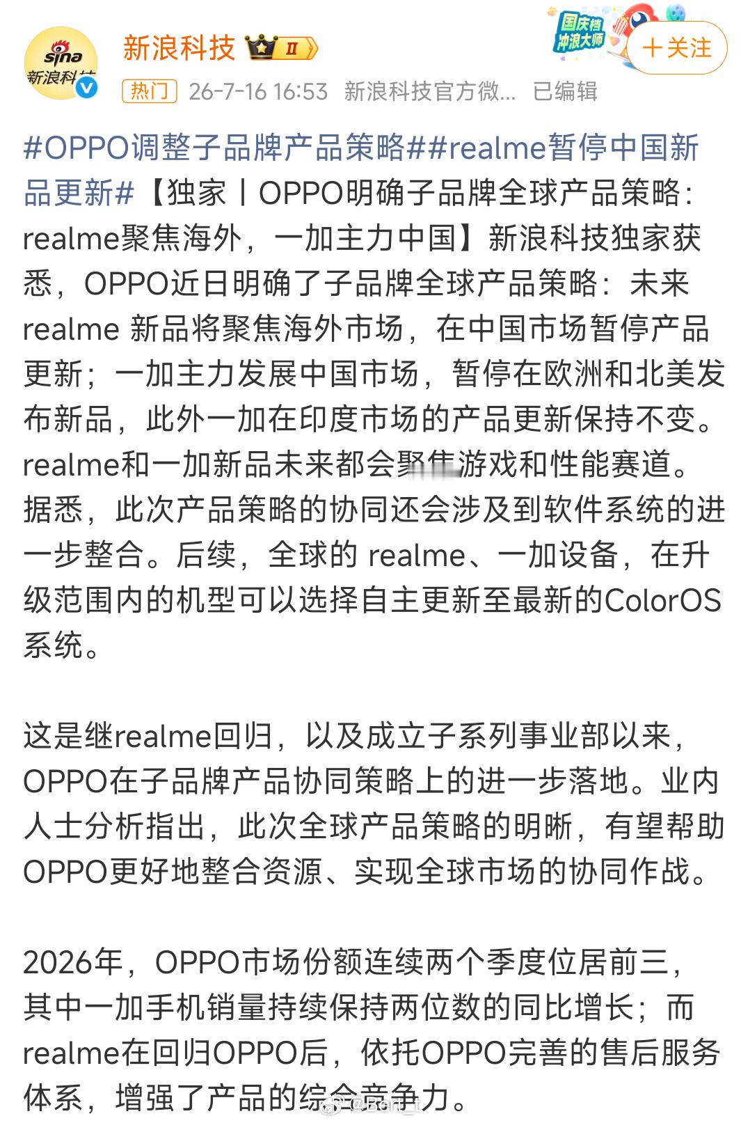 OPPO调整子品牌产品策略新浪科技消息，OPPO近日调整了子品牌产品策略：未来 