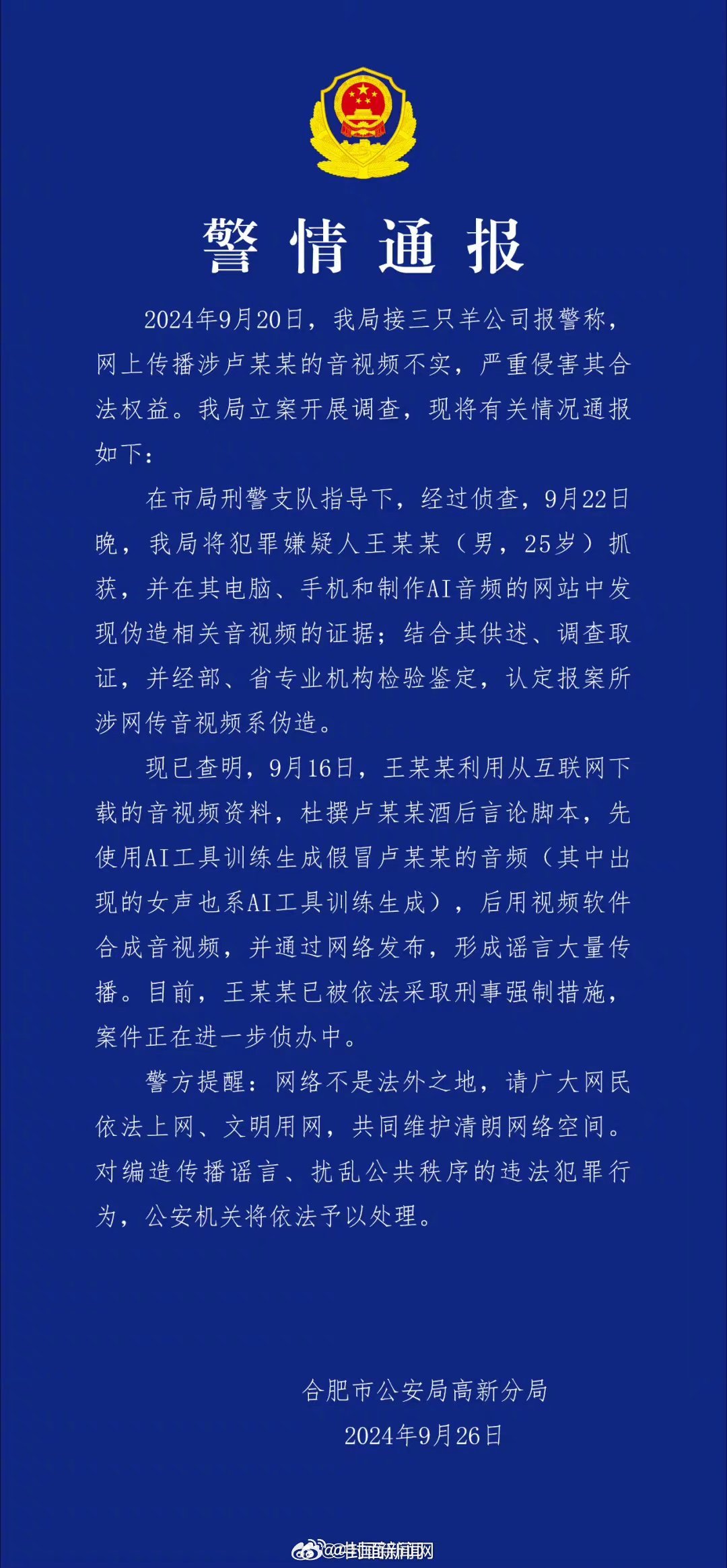 【#警方通报三只羊卢某某录音事件#】 9月26日晚，合肥市公安局高新分局发布警情