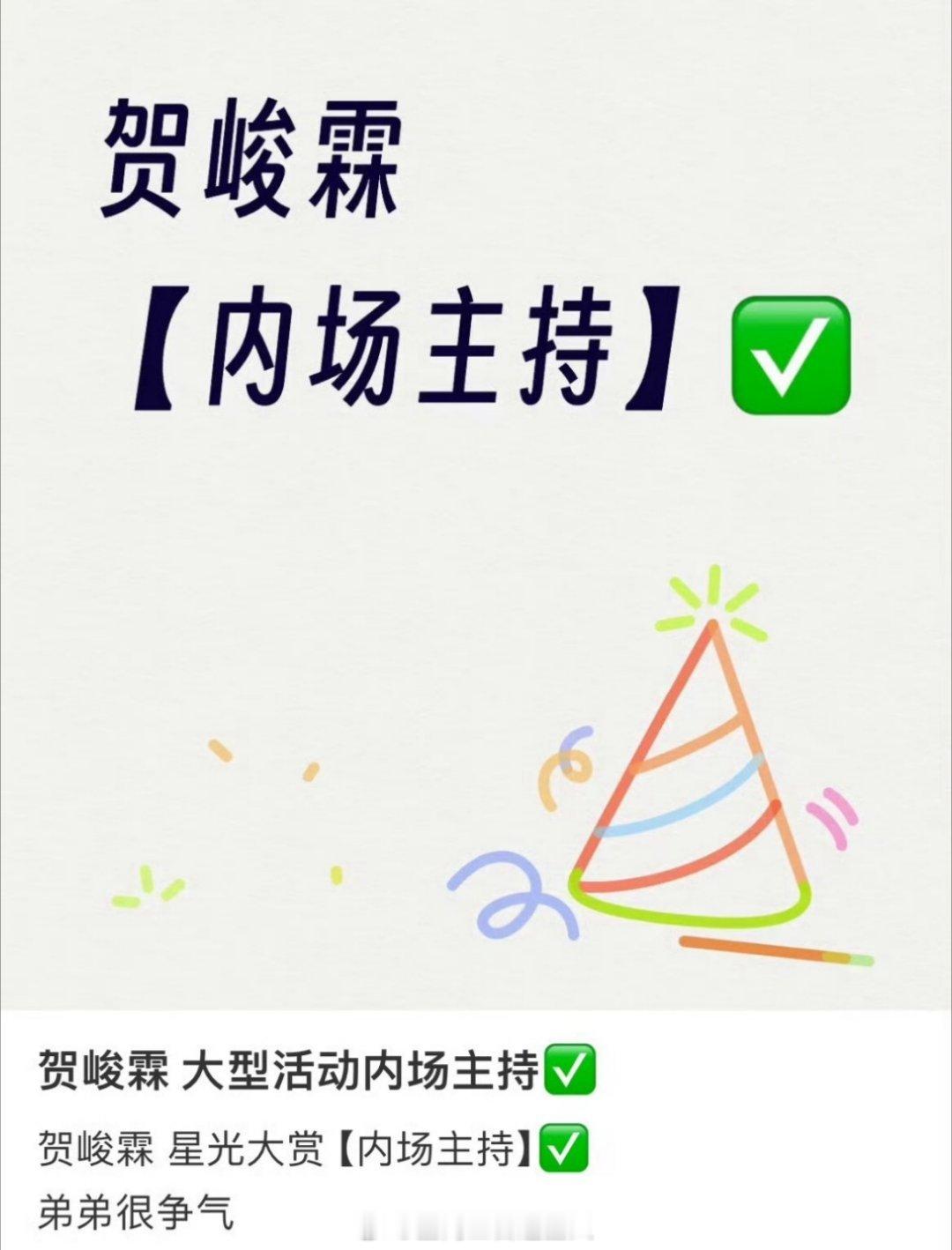 主持人贺峻霖来了，即将担任星光大赏的内场主持人，弟弟真的很争气 