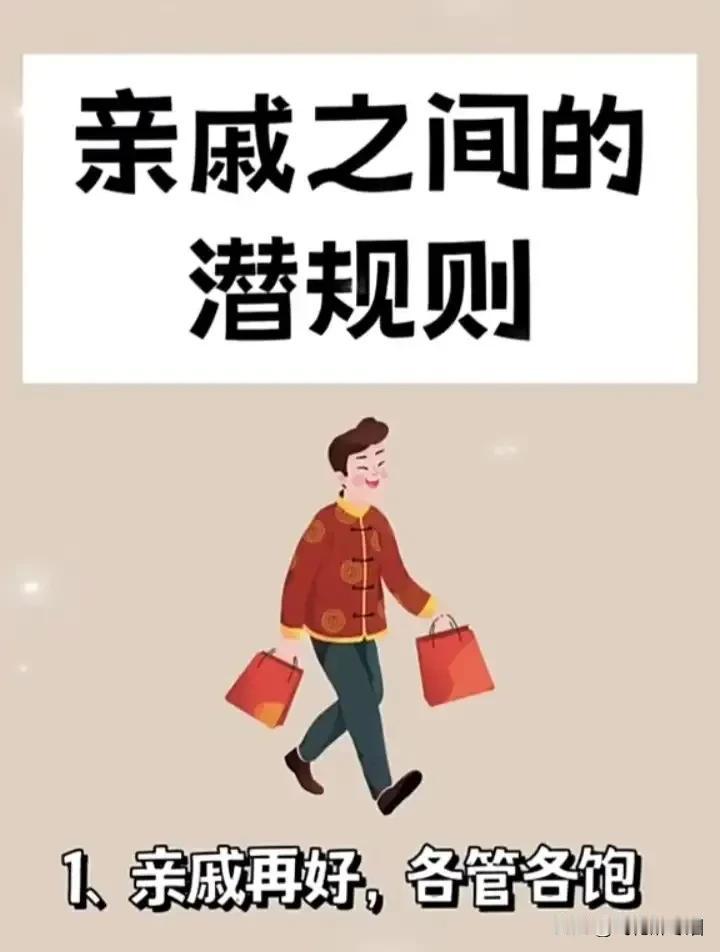 你发现了吗？
亲戚之间的相处之道，
一定要明白以下几点：
其一，亲戚莫共财，共财