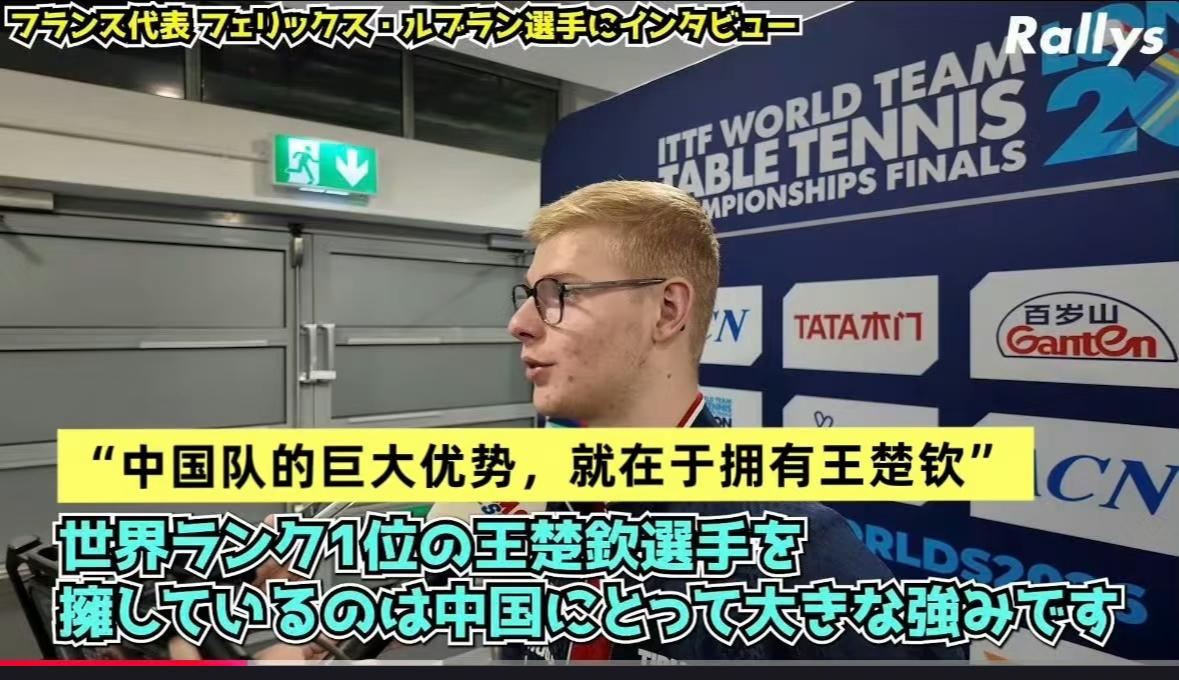 小勒布伦感慨：王楚钦实在是难以战胜，中国男队的高光时刻离不开王楚钦！
小勒布伦夺