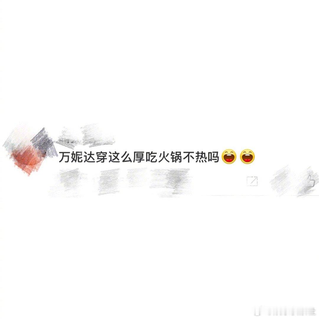 万妮达穿这么厚吃火锅不热吗 旁边的人:单薄卫衣吃席妮达:毛领子外套 端庄矜持乖巧