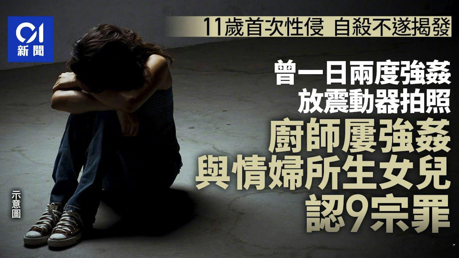 香港兽父性侵内地11岁亲生女。香港厨师在内地包养情妇，并与其生下两儿一女。在女儿