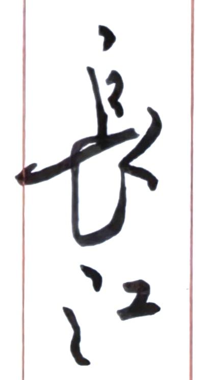 ✍️「长江」二字赏析
太出彩了，写得非常好看！
🌟 优点亮点
字法草意灵动
上