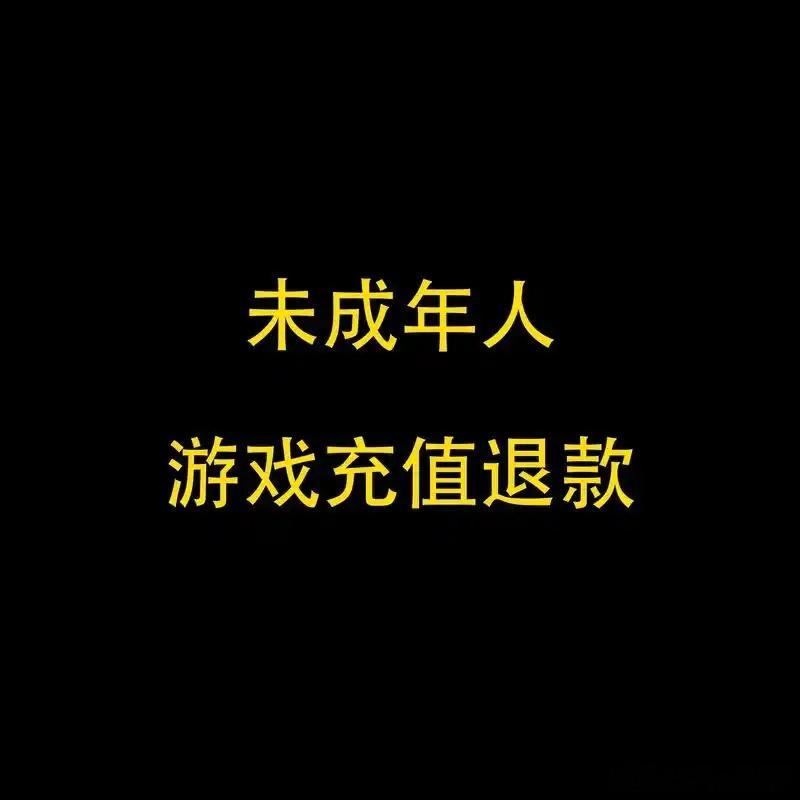 冒充未成年人游戏退费或涉嫌诈骗   按正规方式，只有未成年人能通过官渠退费，看到