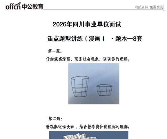 四川事业单位面试8道漫画题，附：答题范文，已整理好！
进面同学可以找小编领取！