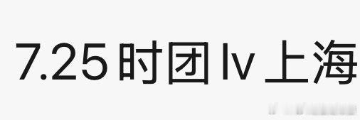 投 时代少年团上海lv活动来了 