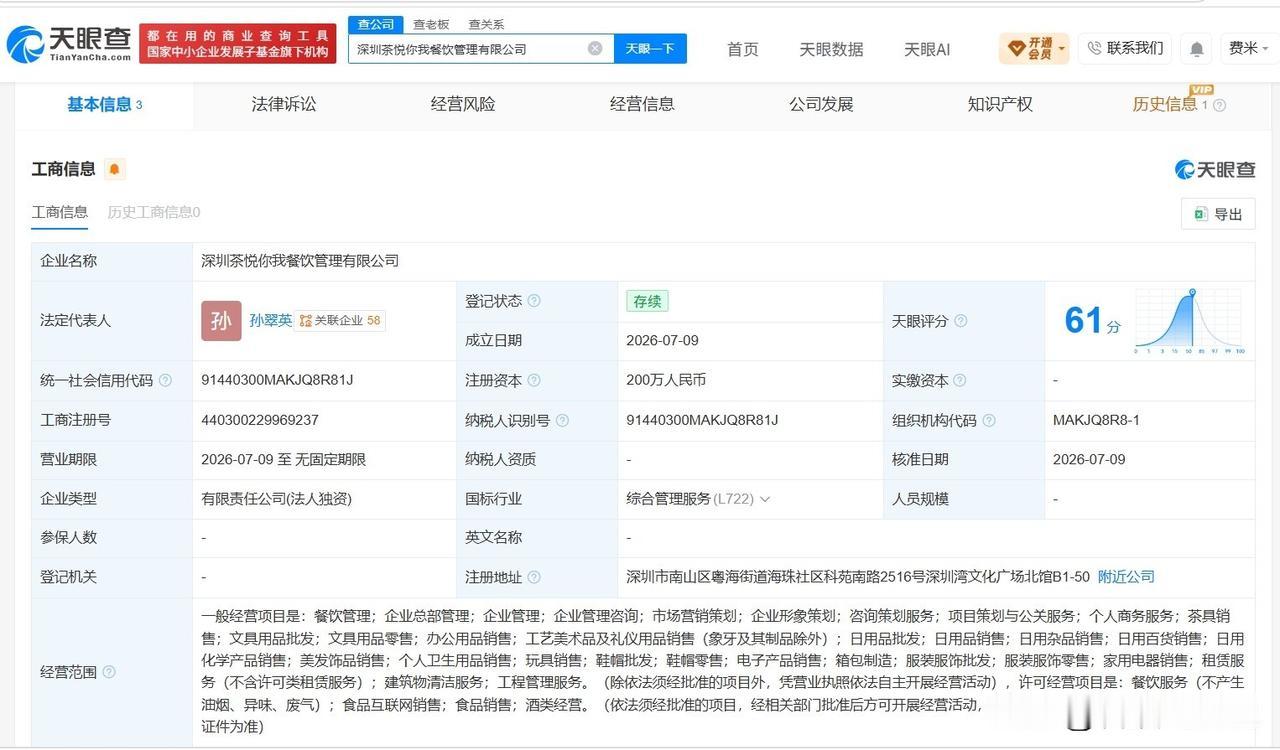 【茶颜悦色在深圳成立新餐饮管理公司 注册资本200万】
天眼查App显示，近日，