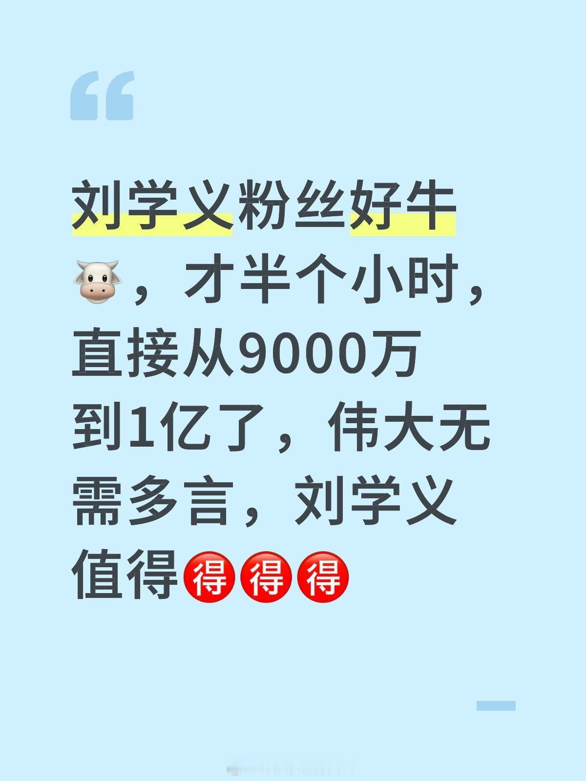 好感动！刘学义粉丝好牛🐮，才半个小时～直接从9000万到1亿了，伟大无需多言，