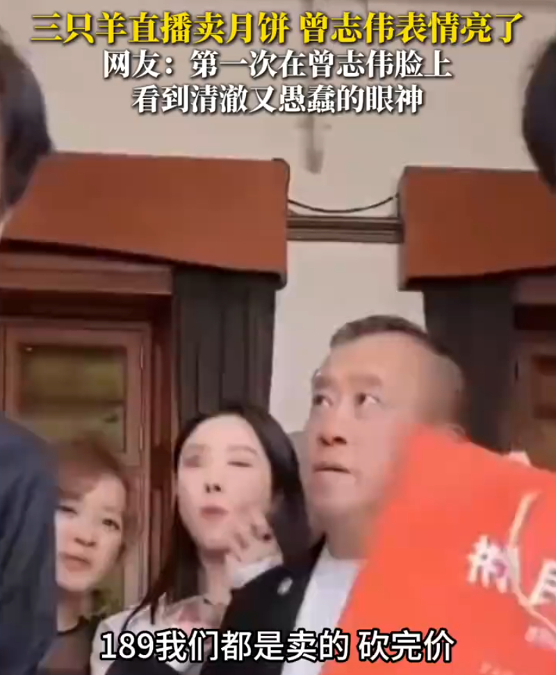 #曾志伟看小杨哥带货美诚月饼表情# 昨天看到一个评论说是，曾志伟的眼神比大学生还