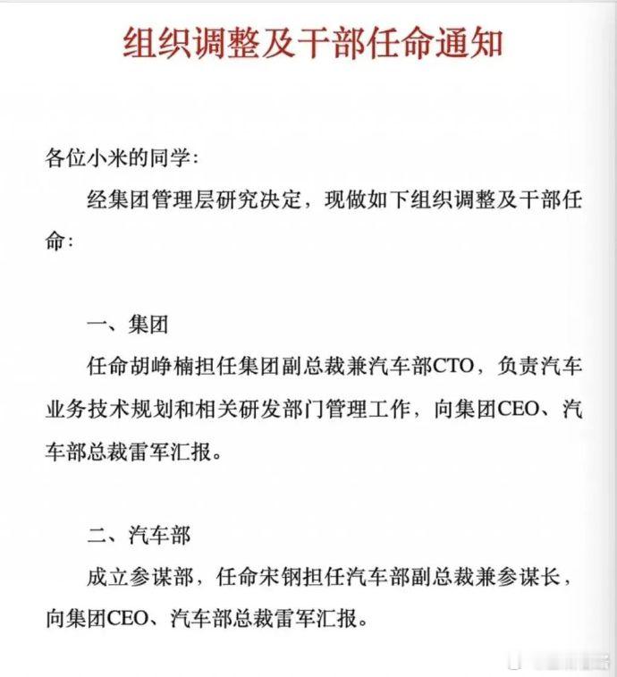 小米汽车人事变动！胡峥楠出任汽车部CTO 