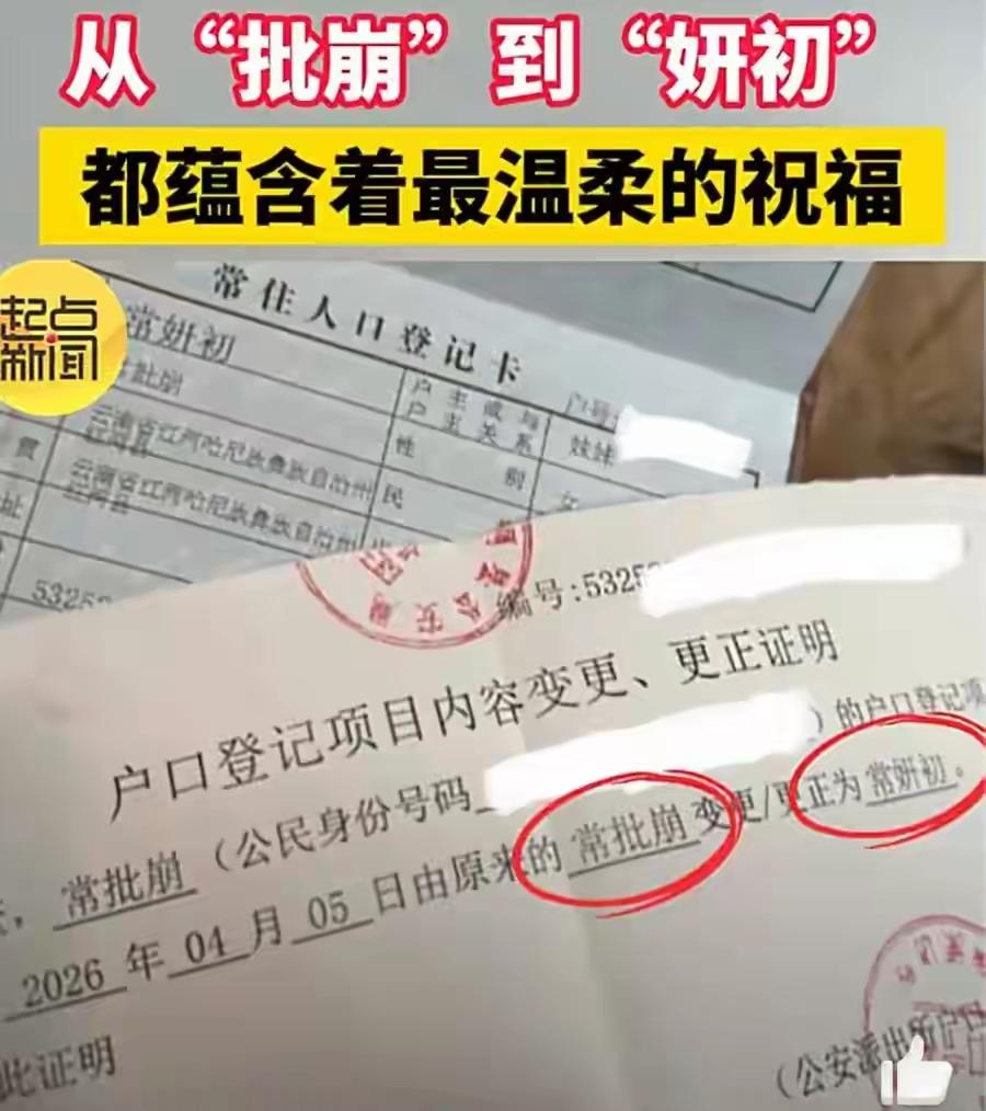 云南一位“哈尼宝贝”分享——自己将名字从“常批崩”[石化]改为“常妍初”[玫瑰]