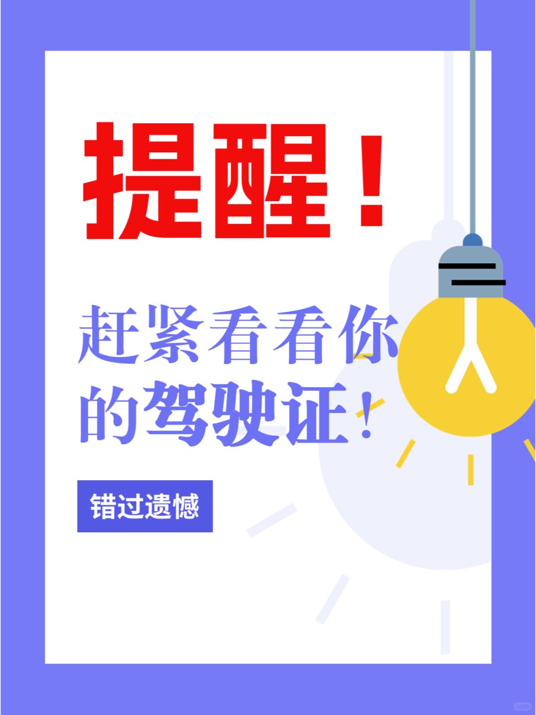 拿了驾照别大意！小心过期重考！