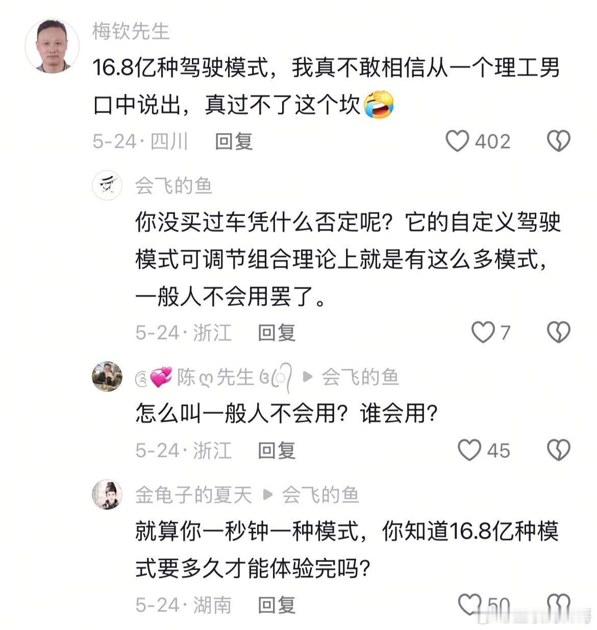 关于小米汽车16.8亿种驾驶模式的滑稽言论。。还真没想到能说出这种话：你没买过凭