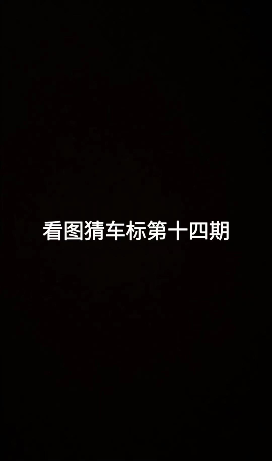希望大家积极参与！难度飙升！答对下期你上电视！