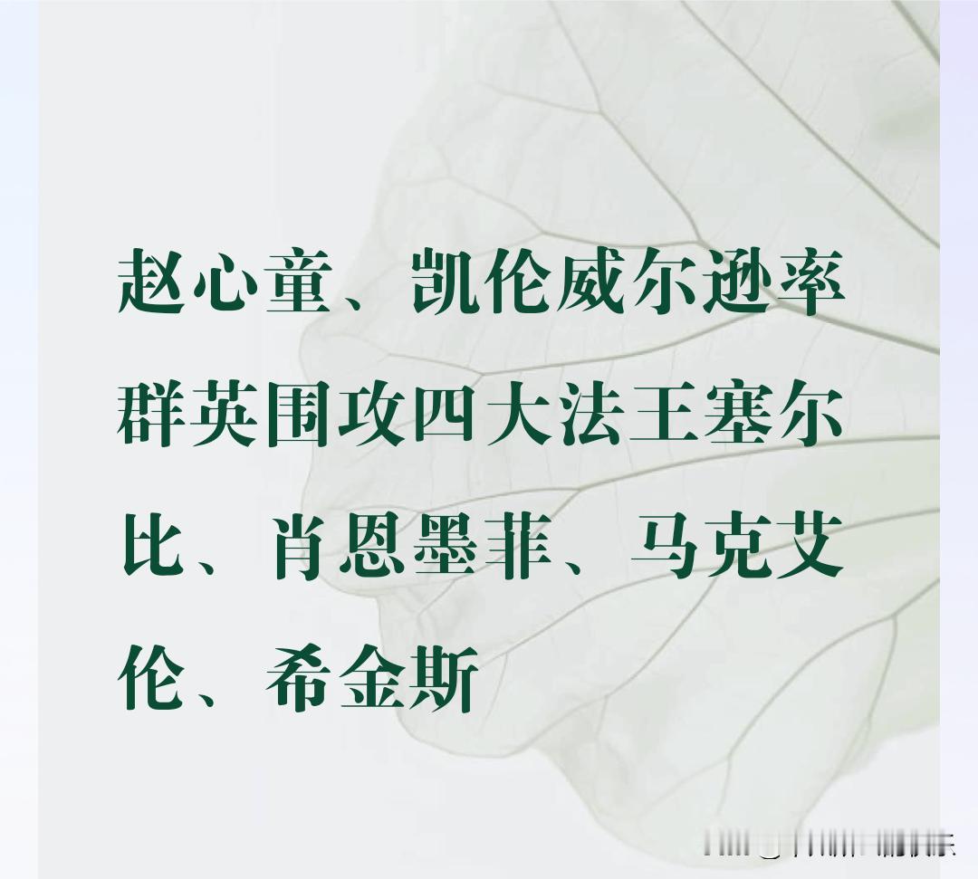 苏格兰赛硬生生的变成了六大派围攻光明顶，明教仅剩四大法王约翰希金斯、马克塞尔比、
