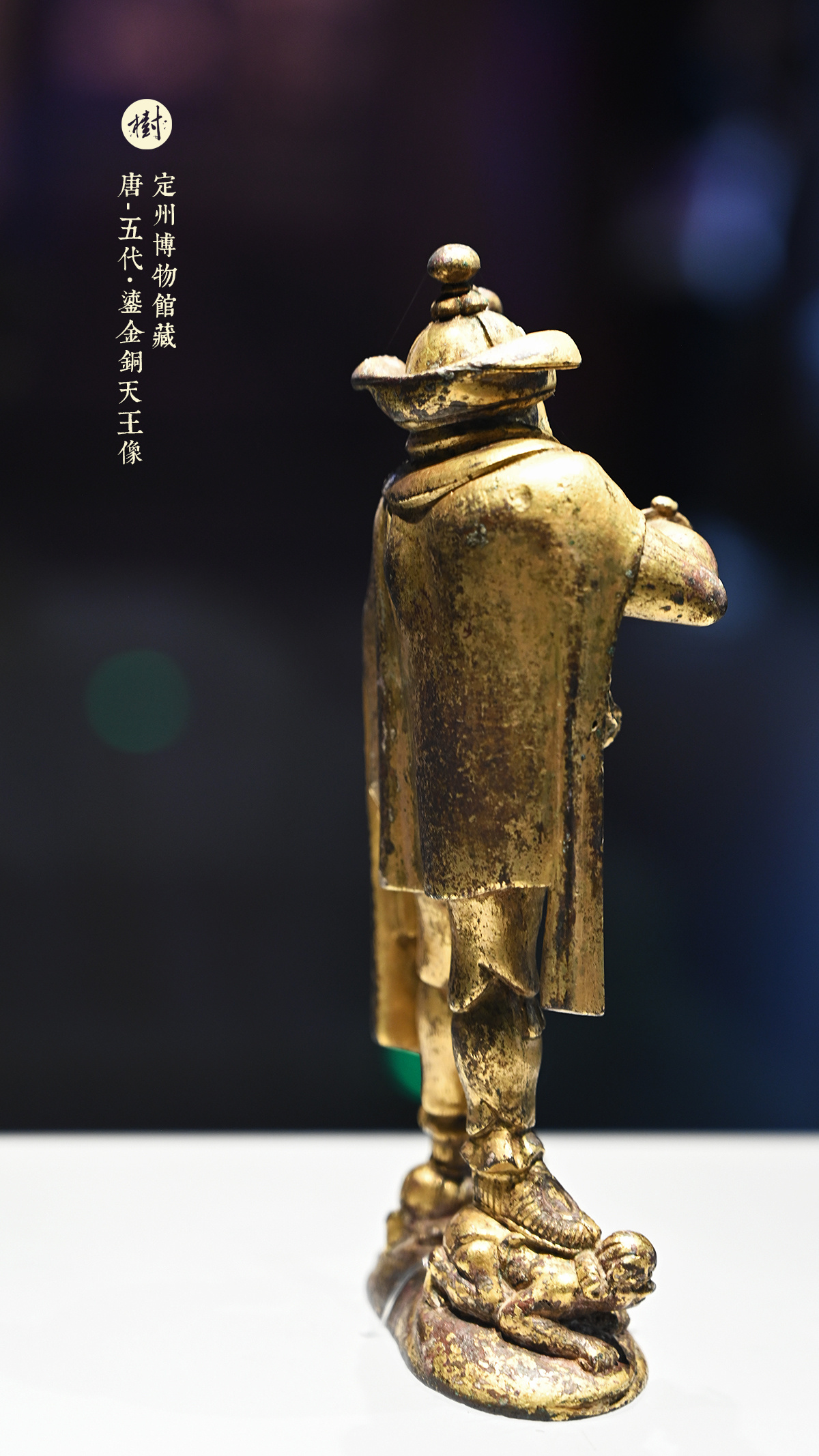 定州博物馆·尘外千年定州博物馆藏唐-五代·鎏金铜天王像静志寺塔基地宫出土 