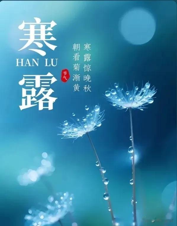 提醒大家注意了，10月8日，也就是今天，就要正式进入寒露节气了

今天10月8日